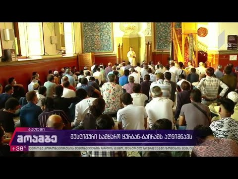 მუსლიმური სამყარო ყურბან-ბაირამს აღნიშნავს